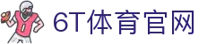 6T体育_6T体育app下载_全球顶尖体育赛事投注平台