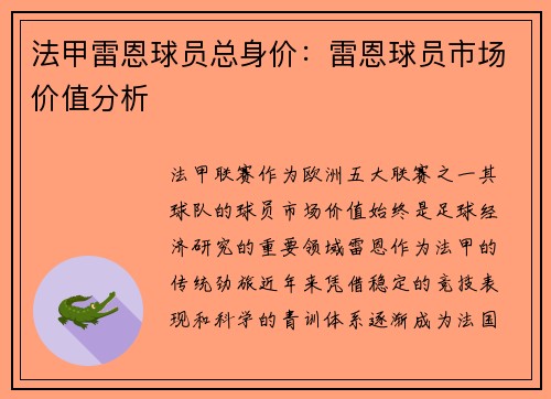 法甲雷恩球员总身价：雷恩球员市场价值分析