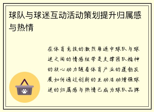 球队与球迷互动活动策划提升归属感与热情