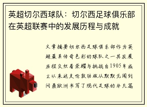 英超切尔西球队：切尔西足球俱乐部在英超联赛中的发展历程与成就