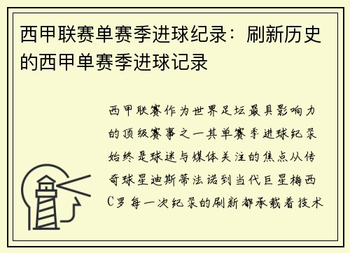西甲联赛单赛季进球纪录：刷新历史的西甲单赛季进球记录