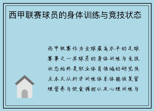 西甲联赛球员的身体训练与竞技状态