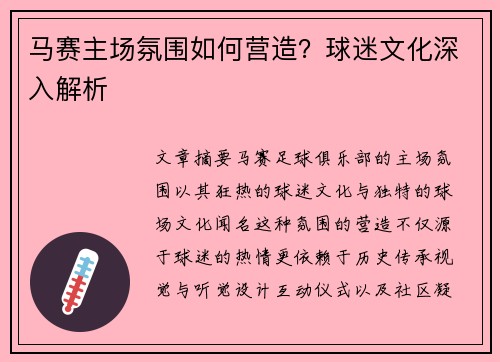 马赛主场氛围如何营造？球迷文化深入解析