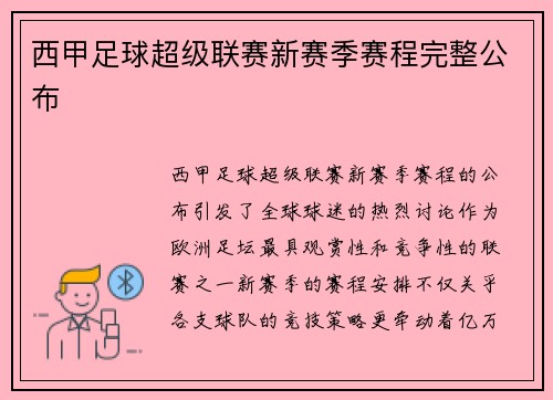 西甲足球超级联赛新赛季赛程完整公布