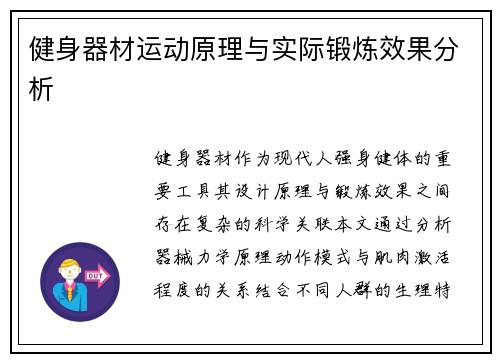 健身器材运动原理与实际锻炼效果分析