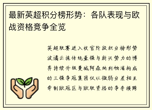 最新英超积分榜形势：各队表现与欧战资格竞争全览