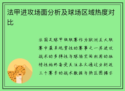 法甲进攻场面分析及球场区域热度对比