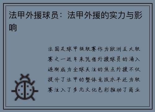 法甲外援球员：法甲外援的实力与影响