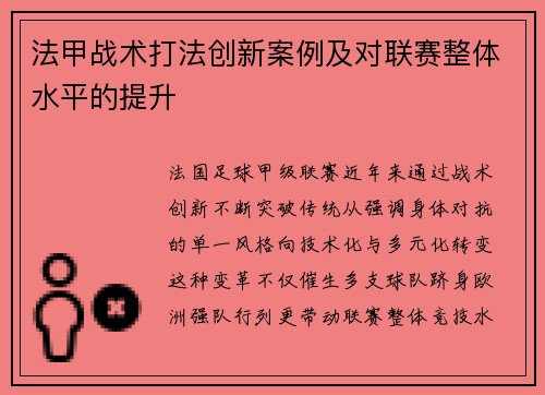 法甲战术打法创新案例及对联赛整体水平的提升