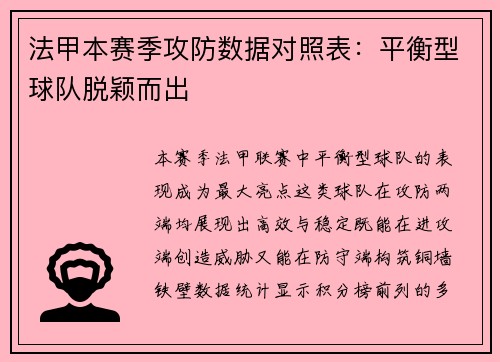 法甲本赛季攻防数据对照表：平衡型球队脱颖而出