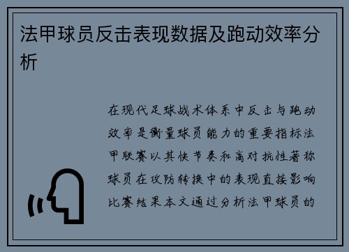 法甲球员反击表现数据及跑动效率分析