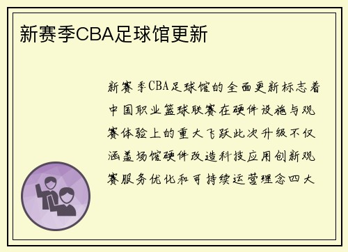 新赛季CBA足球馆更新