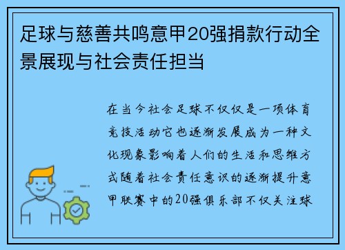 足球与慈善共鸣意甲20强捐款行动全景展现与社会责任担当