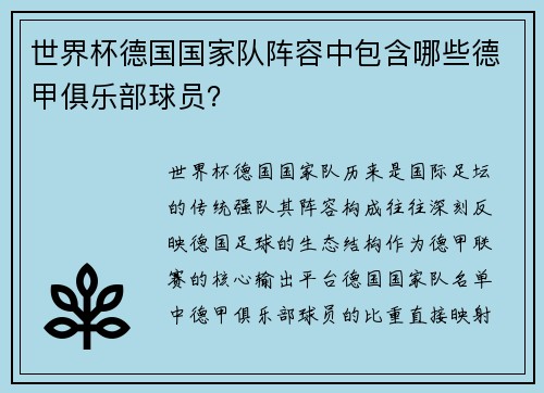 世界杯德国国家队阵容中包含哪些德甲俱乐部球员？