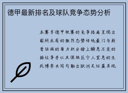 德甲最新排名及球队竞争态势分析
