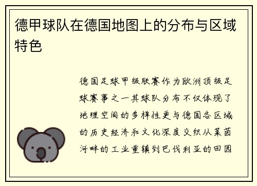 德甲球队在德国地图上的分布与区域特色