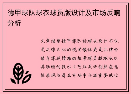 德甲球队球衣球员版设计及市场反响分析