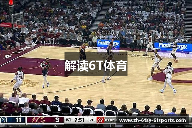 解读6T体育