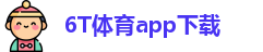 6T体育